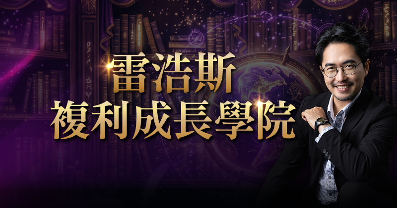 複利成長學院