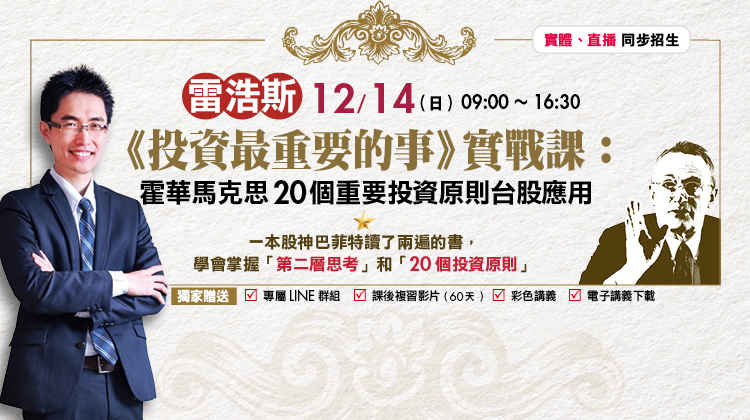 雷浩斯投資哲學 x 台股心法