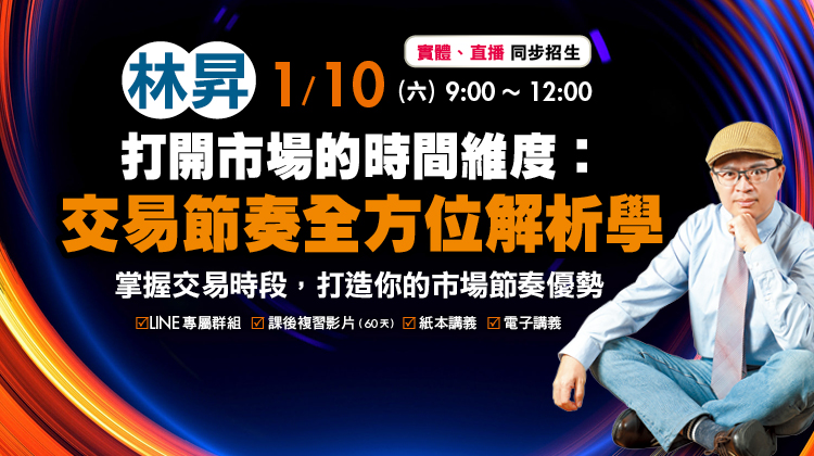 <span style="font-size: 12px; text-align: -webkit-center; background-color: #ffffff; font-family: tahoma, arial, verdana, sans-serif; color: #333333;">林昇帶您掌握交易節奏！</span>