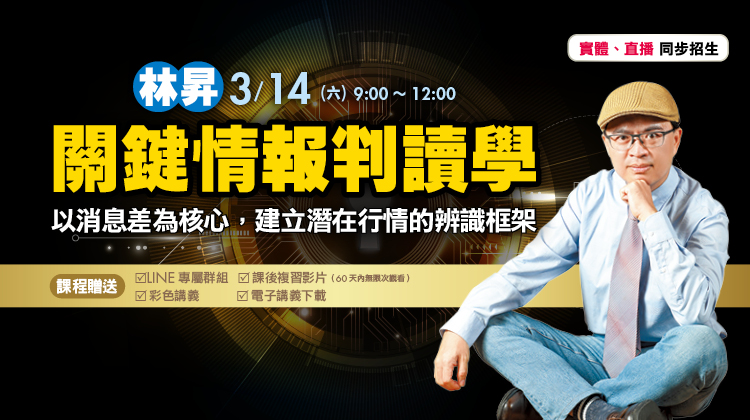 看懂關鍵情報，才能站在行情前面！