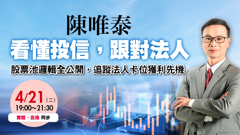 看緊投信抓籌碼，選股輕鬆穩穩發<br />