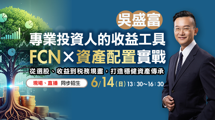 <span style="font-size: 12pt; font-family: 新細明體, serif;"></span>從FCN打造穩健資產傳承！<span lang="EN-US" style="font-size: 12pt; font-family: calibri, sans-serif;">&nbsp; &nbsp; &nbsp; &nbsp;</span><br />