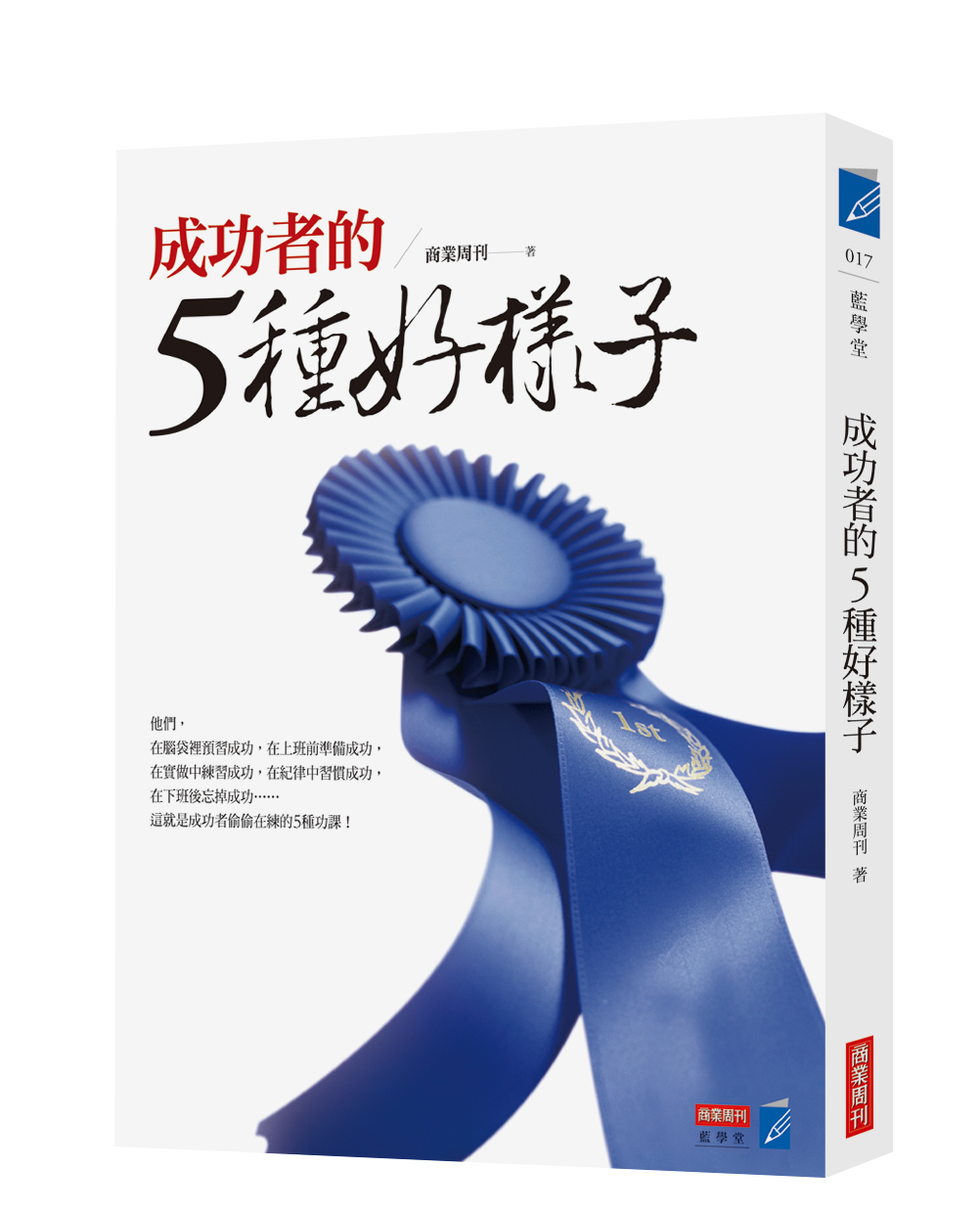 成功者的5種好樣子