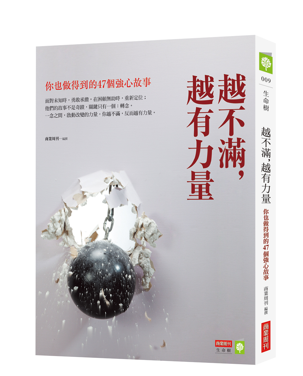 越不滿，越有力量：你也做得到的47個強心故事