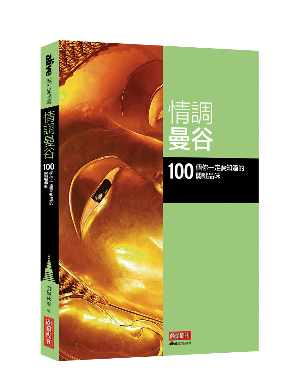 情調曼谷：100 個你一定要知道的關鍵品味