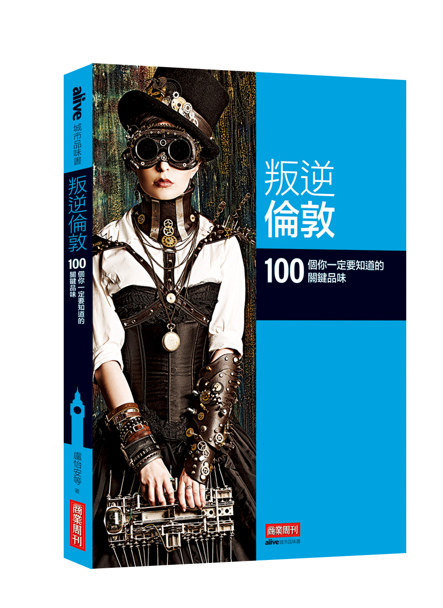 叛逆倫敦：100 個你一定要知道的關鍵品味