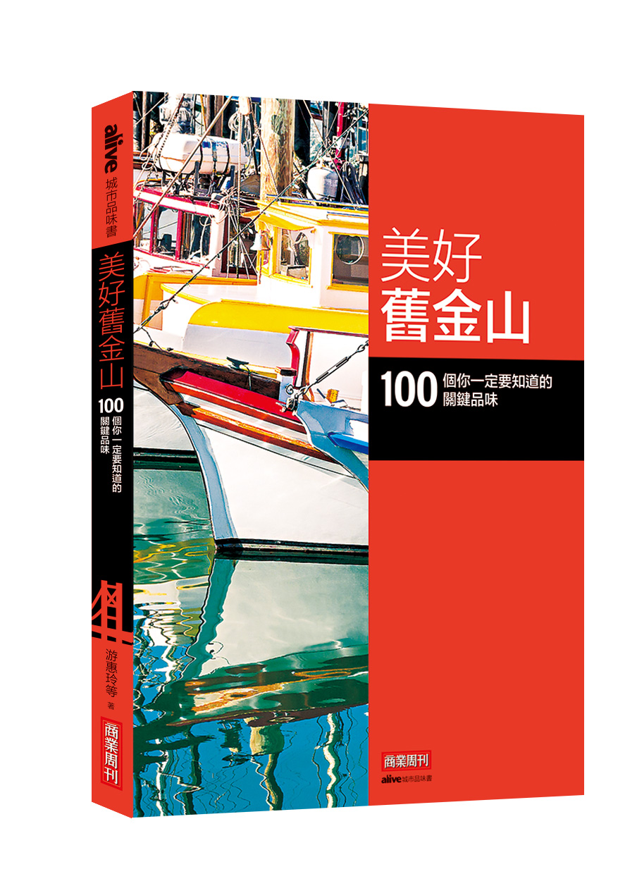 美好舊金山：100 個你一定要知道的關鍵品味