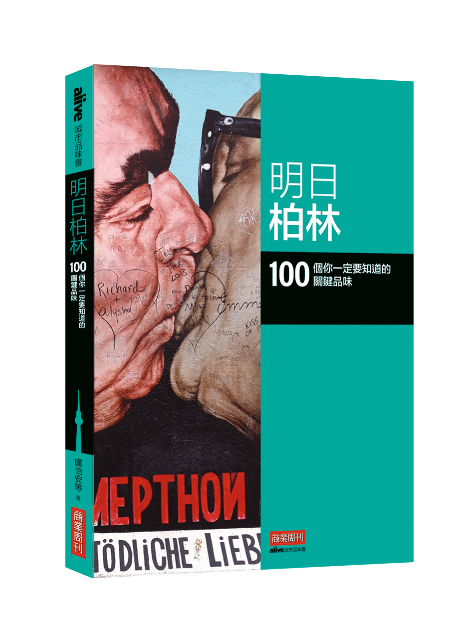 明日柏林：100 個你一定要知道的關鍵品味