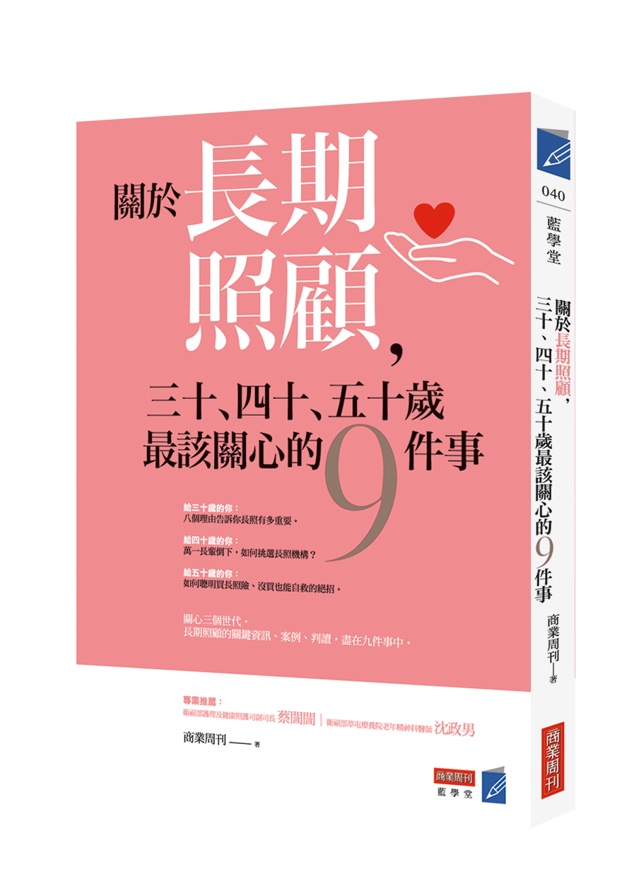 關於長期照顧，三十、四十、五十歲最該關心的九件事