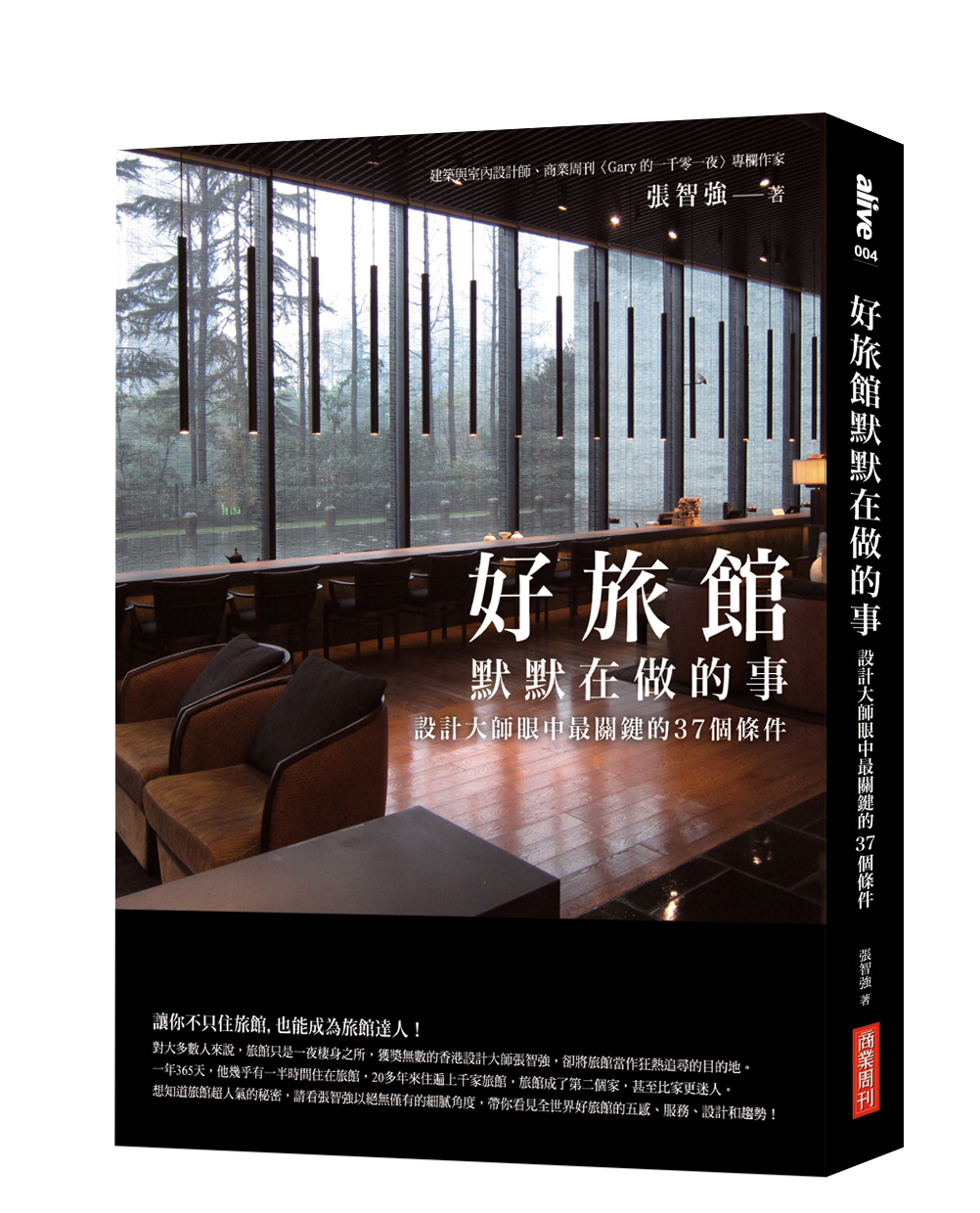 好旅館默默在做的事：設計大師眼中最關鍵的37個條件