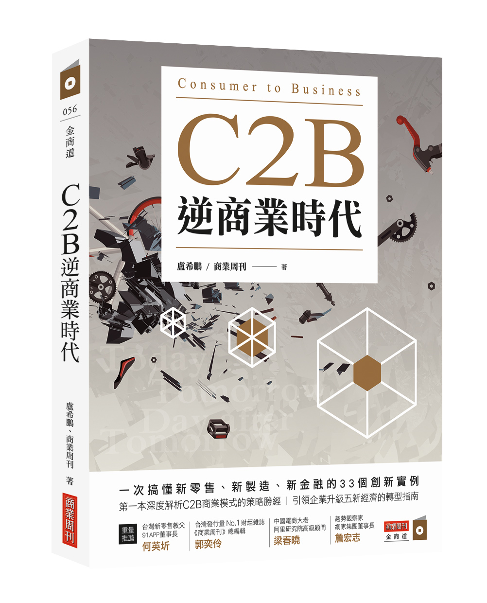C2b逆商業時代 商周store