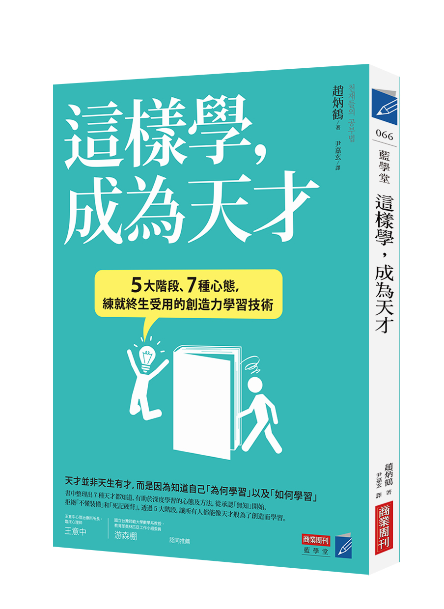 這樣學,成為天才