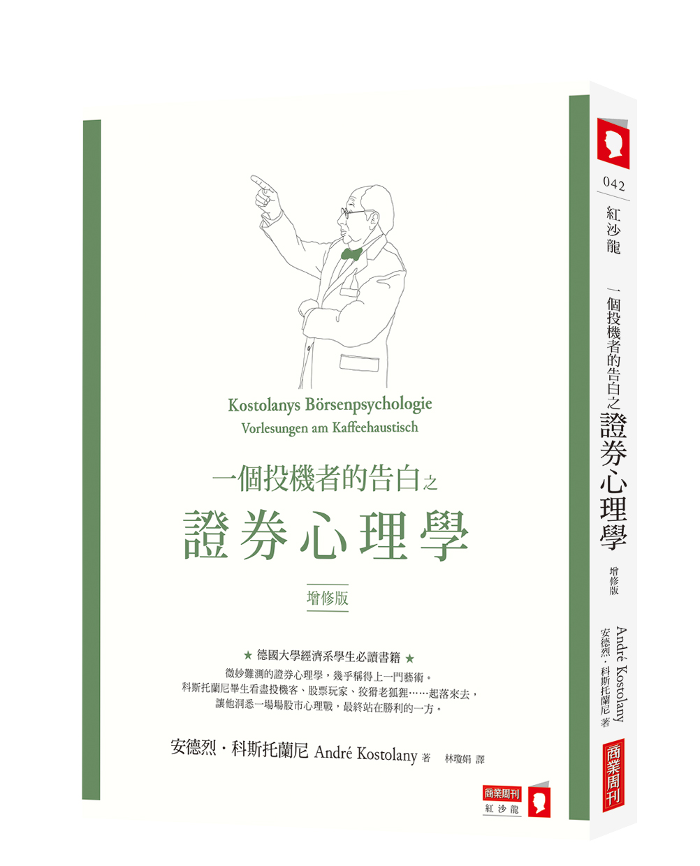 一個投機者的告白之證券心理學（增修版） - 商周store