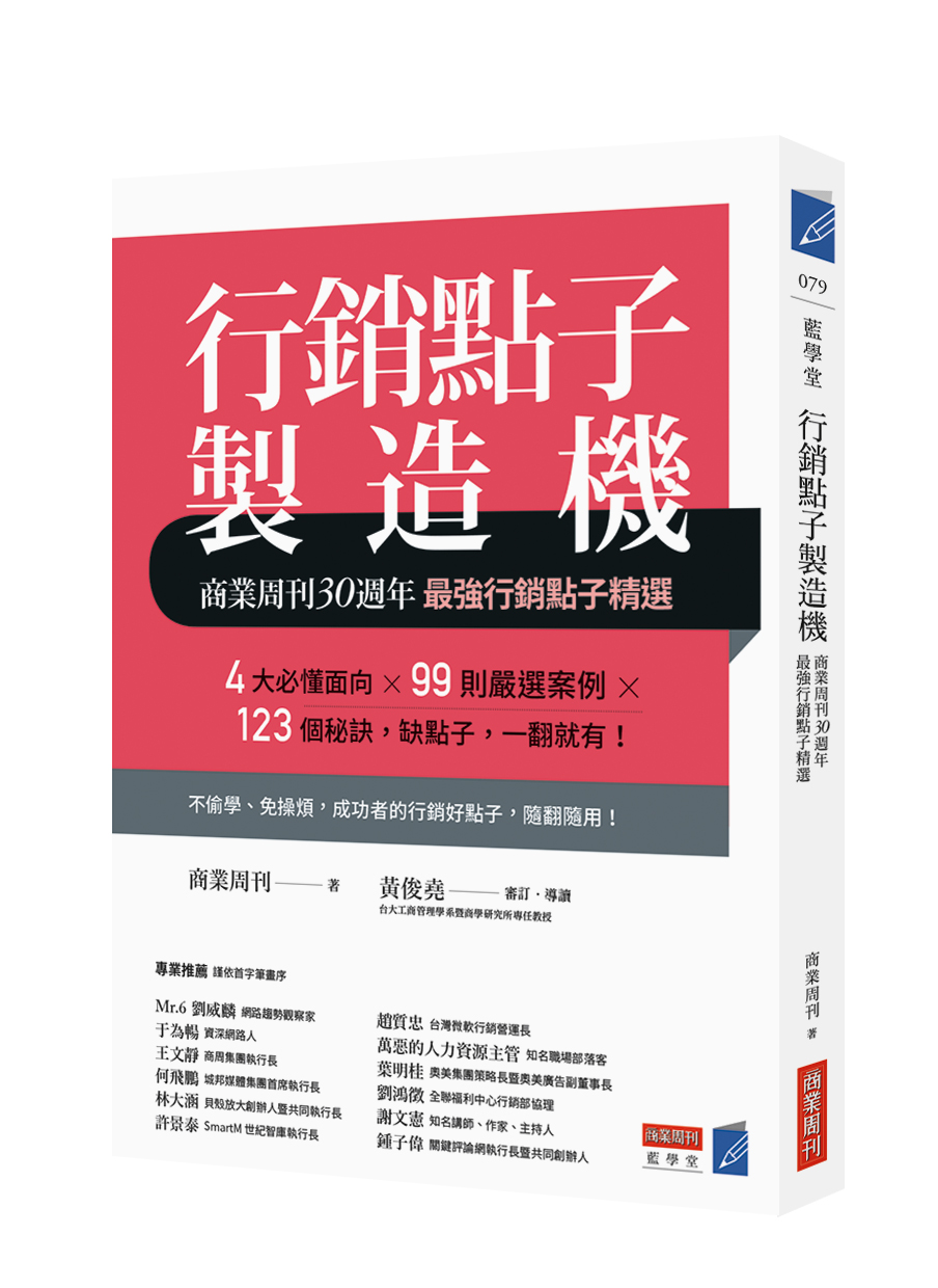 行銷點子製造機 商業周刊30週年最強行銷點子精選 商周store