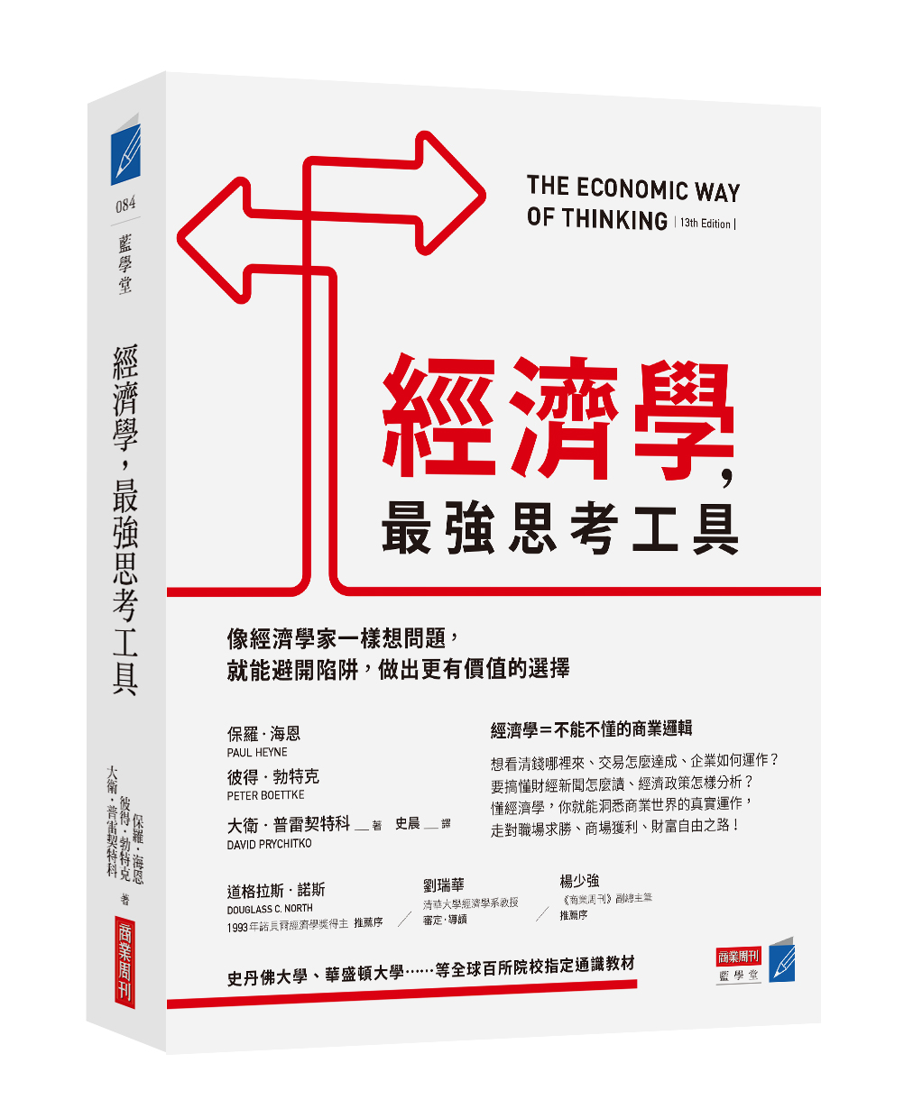 經濟學 最強思考工具 像經濟學家一樣想問題 就能避開陷阱 做出更有價值的選擇 商周store