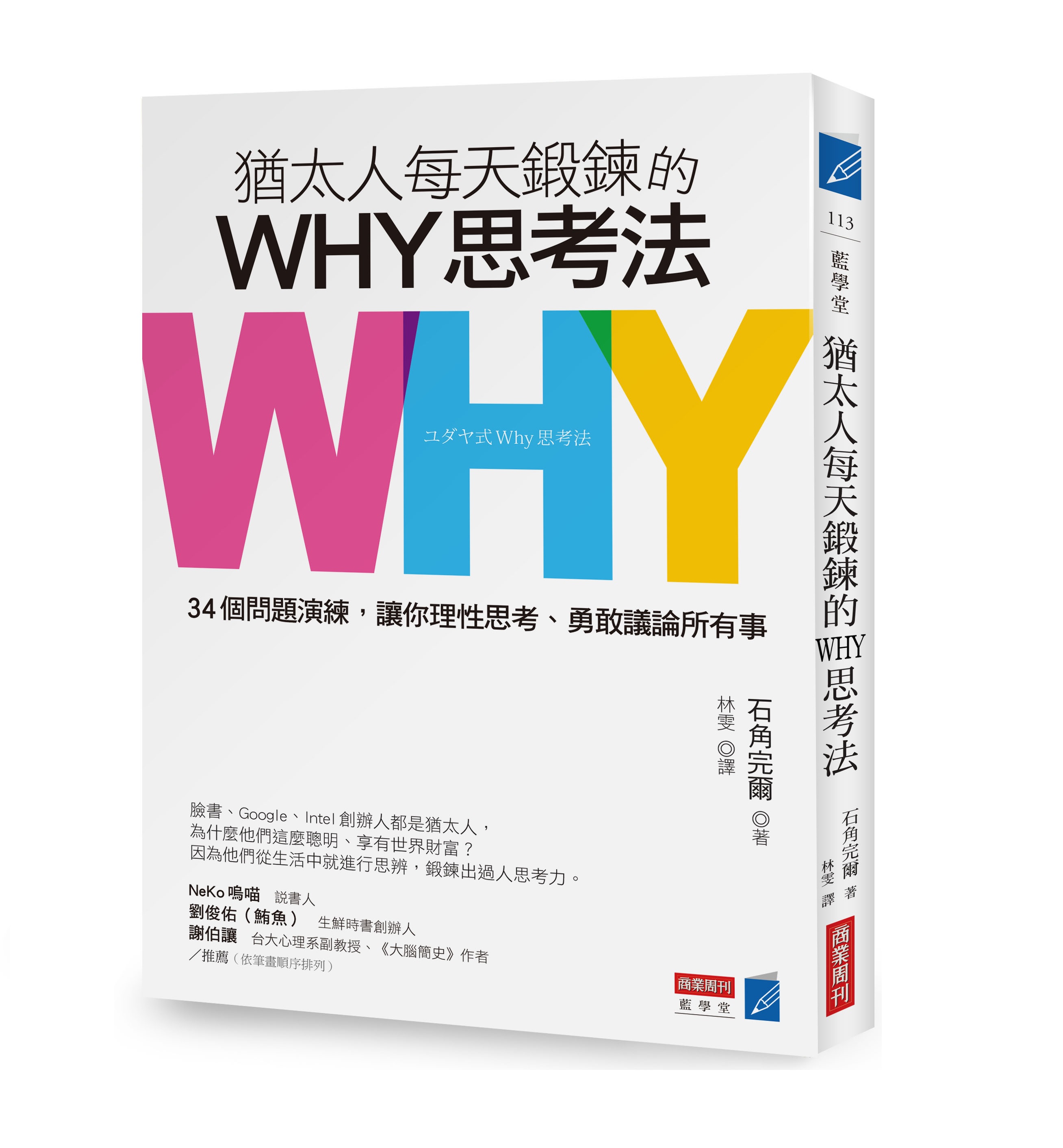 猶太人每天鍛鍊的WHY思考法：34個問題演練，讓你理性思考、勇敢議論所有事