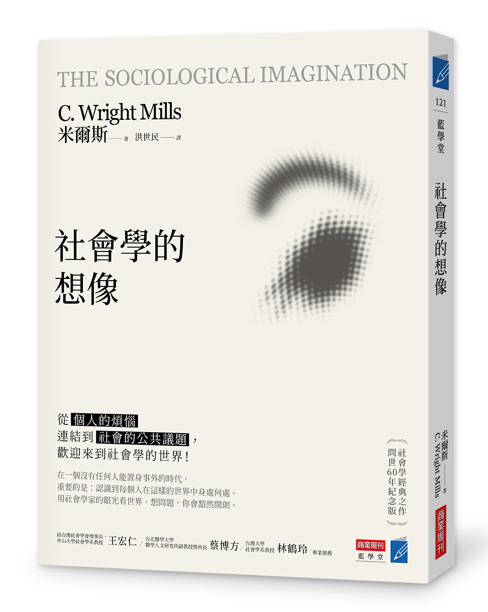 社會學的想像