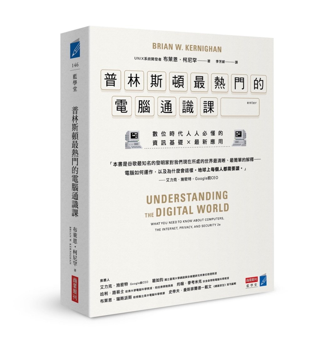 普林斯頓最熱門的電腦通識課：數位時代人人必懂的資訊基礎 × 最新應用