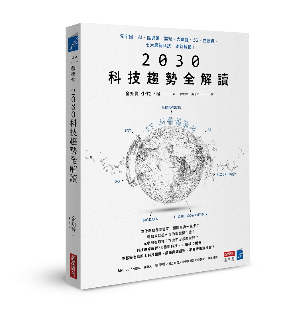 2030科技趨勢全解讀：元宇宙、ai、區塊鏈、雲端、大數據、5g、物聯網，七大最新科技一本就搞懂！ 商周store