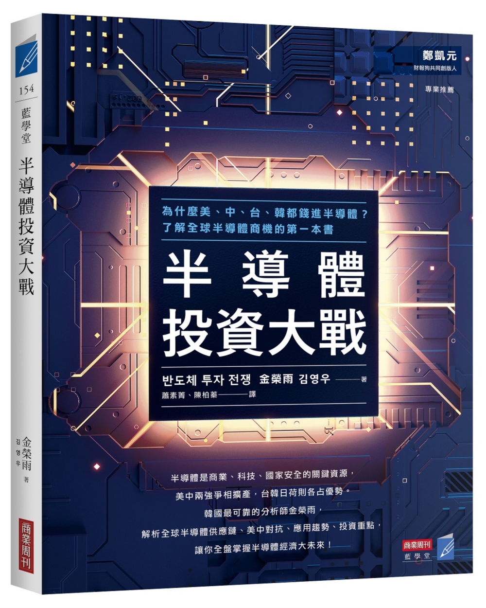 半導體投資大戰：為什麼美、中、台、韓都錢進半導體？了解全球半導體商機的第一本書