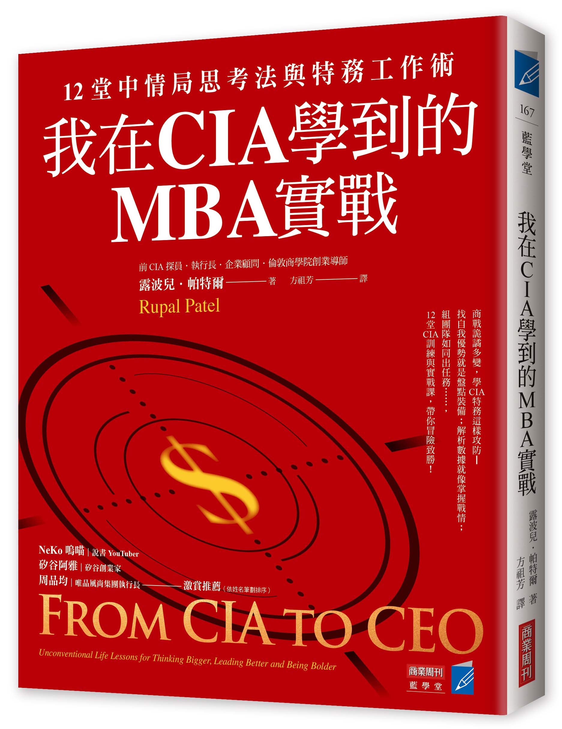 我在CIA學到的MBA實戰