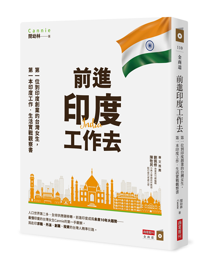 前進印度工作去：第一位到印度創業的台灣女生，第一本印度工作‧生活實戰觀察書