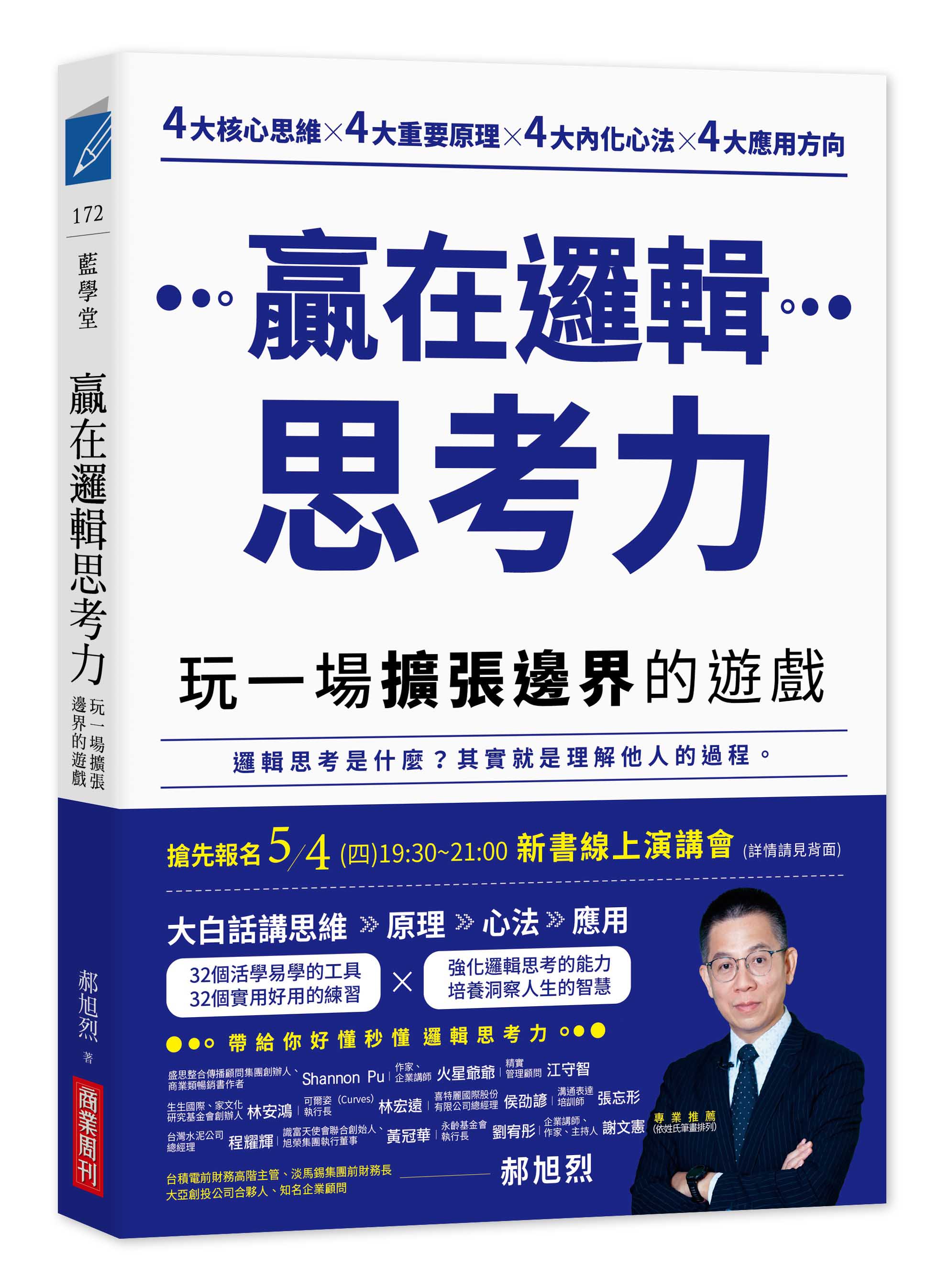 贏在邏輯思考力：玩一場擴張邊界的遊戲