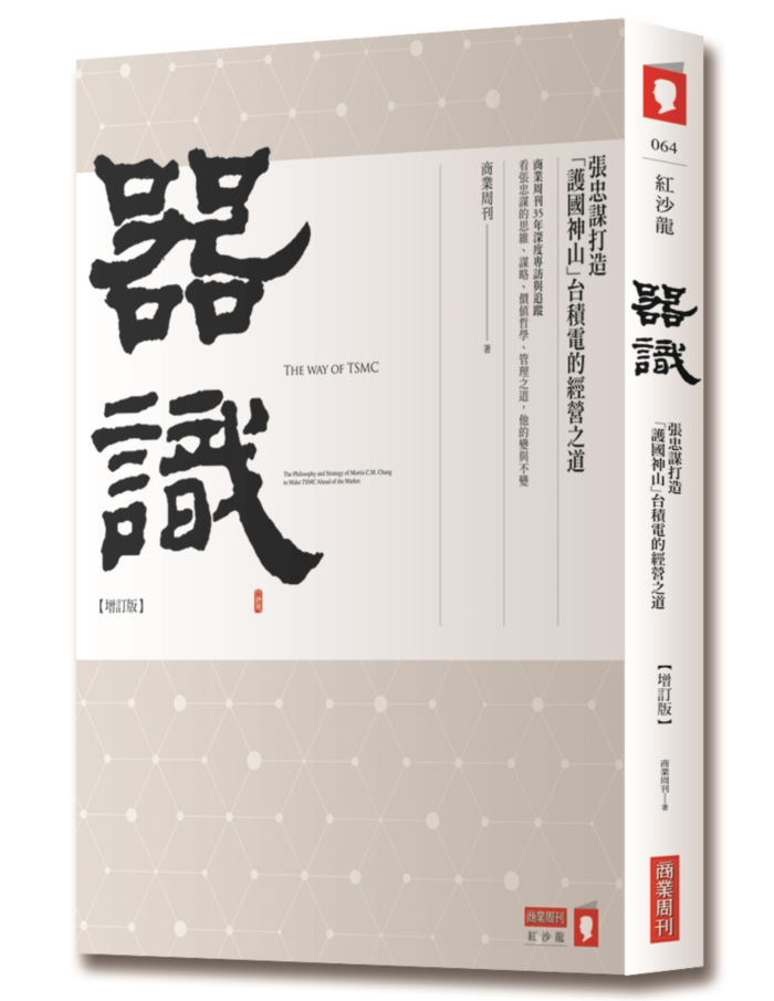 器識【增訂版】：張忠謀打造「護國神山」台積電的經營之道