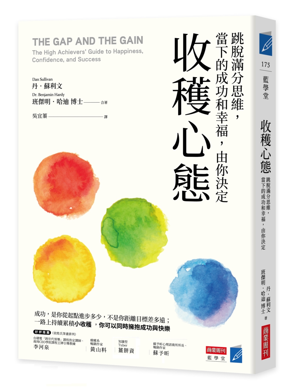 收穫心態：跳脫滿分思維，當下成功和幸福，由你決定