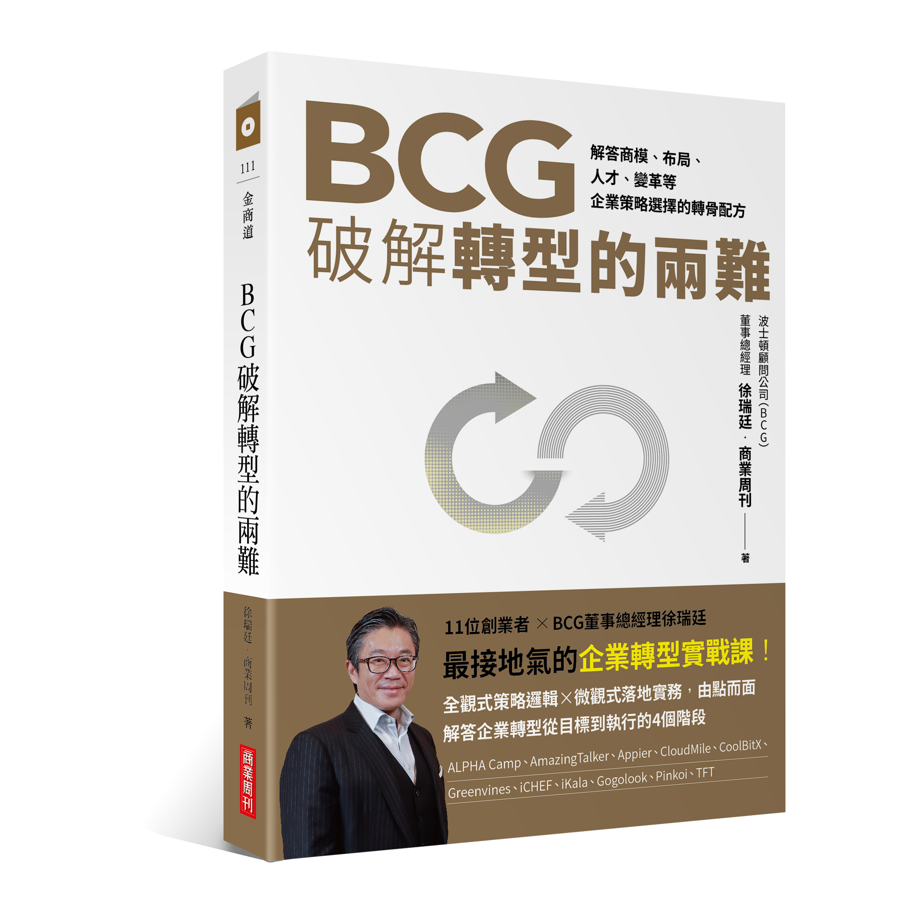 BCG破解轉型的兩難：解答商模、布局、人才、變革，企業策略選擇的轉骨配方