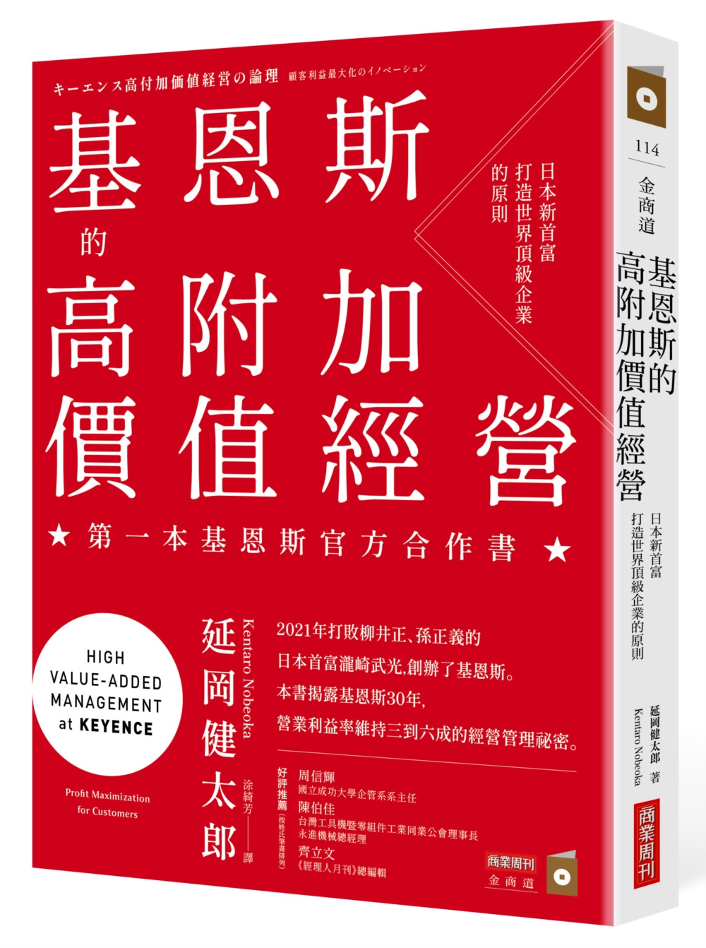 基恩斯的高附加價值經營：日本新首富打造世界頂級企業的原則