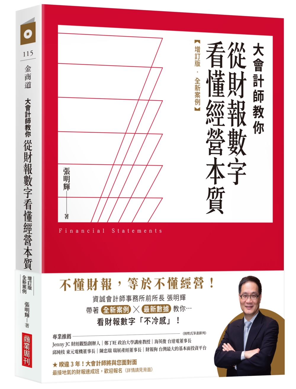 大會計師教你從財報數字看懂經營本質【增訂版‧全新案例】
