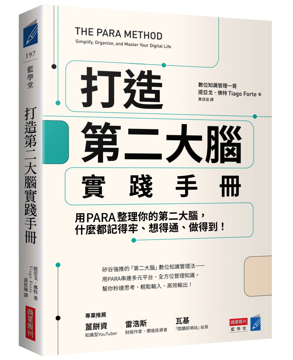 打造第二大腦實踐手冊：用PARA整理你的第二大腦，什麼都記得牢、想得通、做得到！ - 商周store