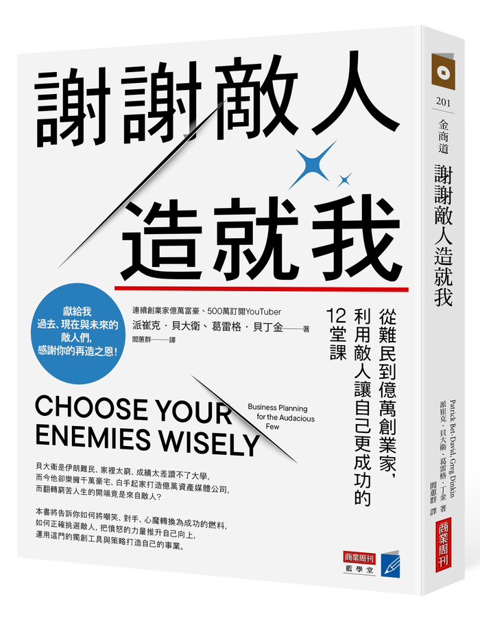 謝謝敵人造就我：從難民到億萬創業家，利用敵人讓自己更成功的12堂課