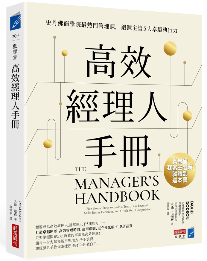高效經理人手冊 : 史丹佛商學院最熱門管理課，鍛鍊主管5大卓越執行力