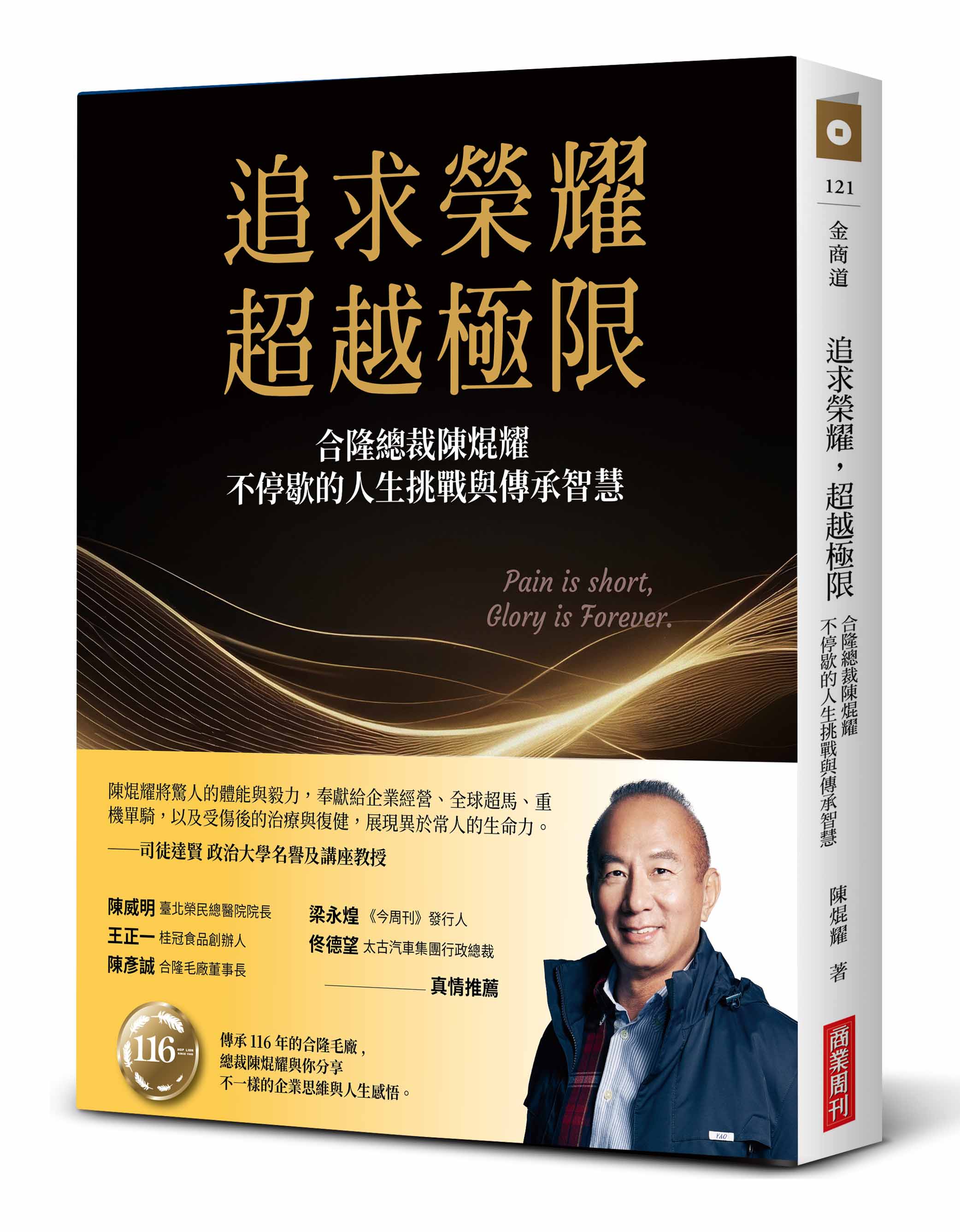 追求榮耀，超越極限：合隆總裁陳焜耀不停歇的人生挑戰與傳承智慧