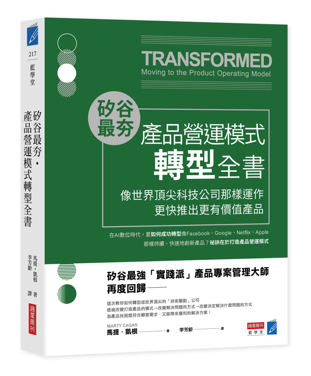矽谷最夯‧產品營運模式轉型全書：像世界頂尖科技公司那樣運作，更快推出更有價值產品
