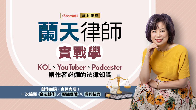 蘭天律師實戰學：KOL、YouTuber、Podcaster創作者必備的法律知識