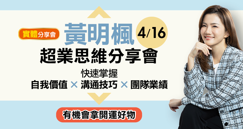 【免費分享會】黃明楓14天成交對話力分享會（實體講座）