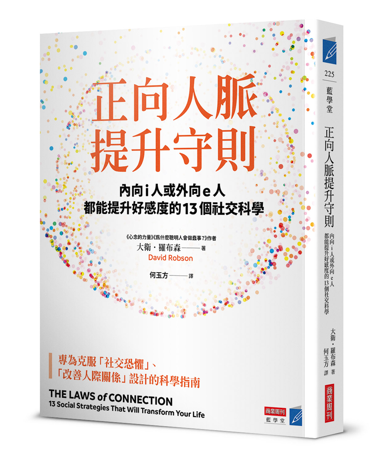 正向人脈提升守則：內向i人或外向e人都能提升好感度的13個社交科學