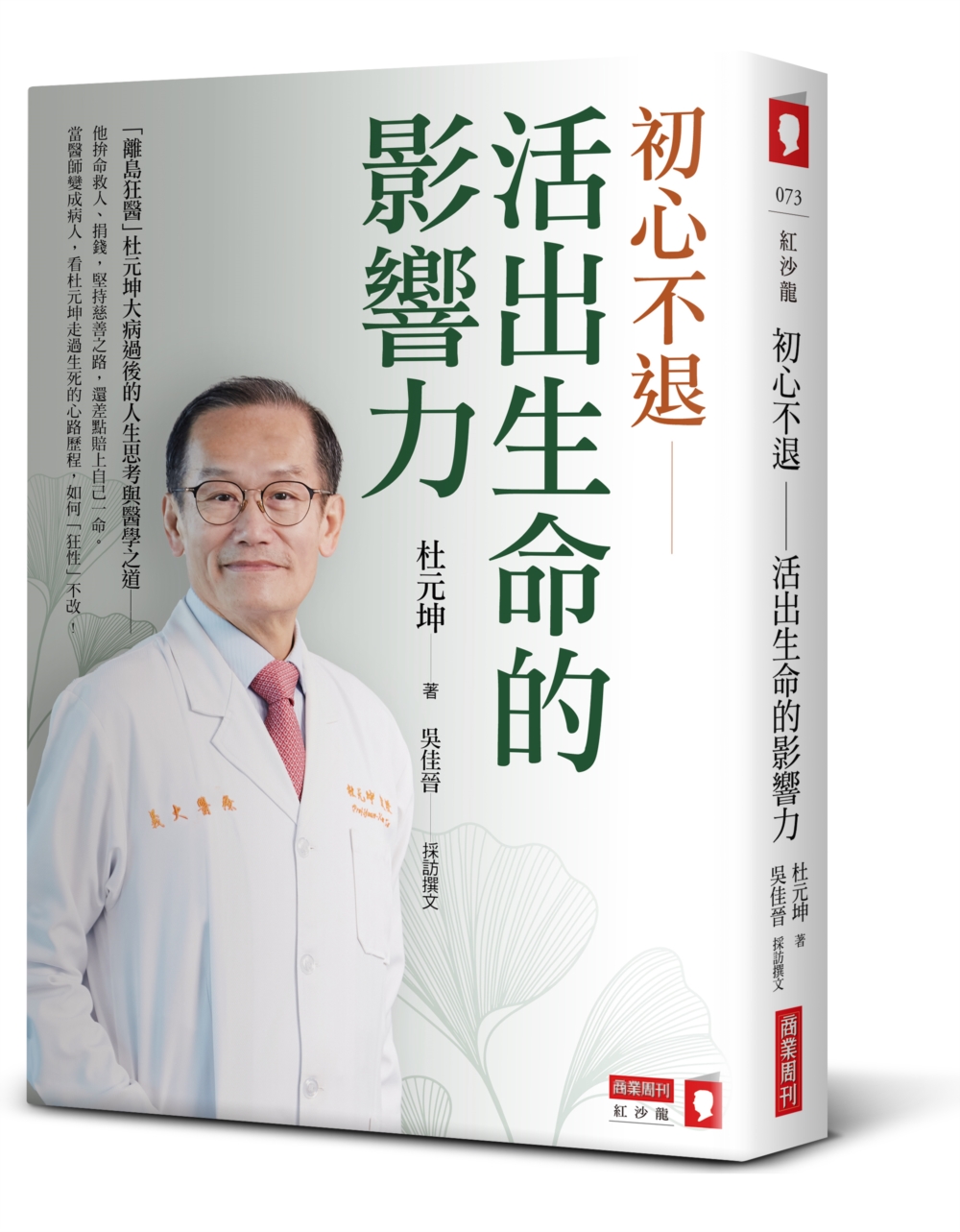初心不退──活出生命的影響力