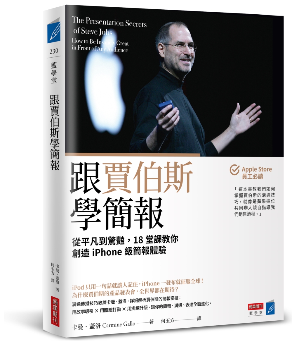 跟賈伯斯學簡報：從平凡到驚豔，18堂課教你創造iPhone級簡報體驗