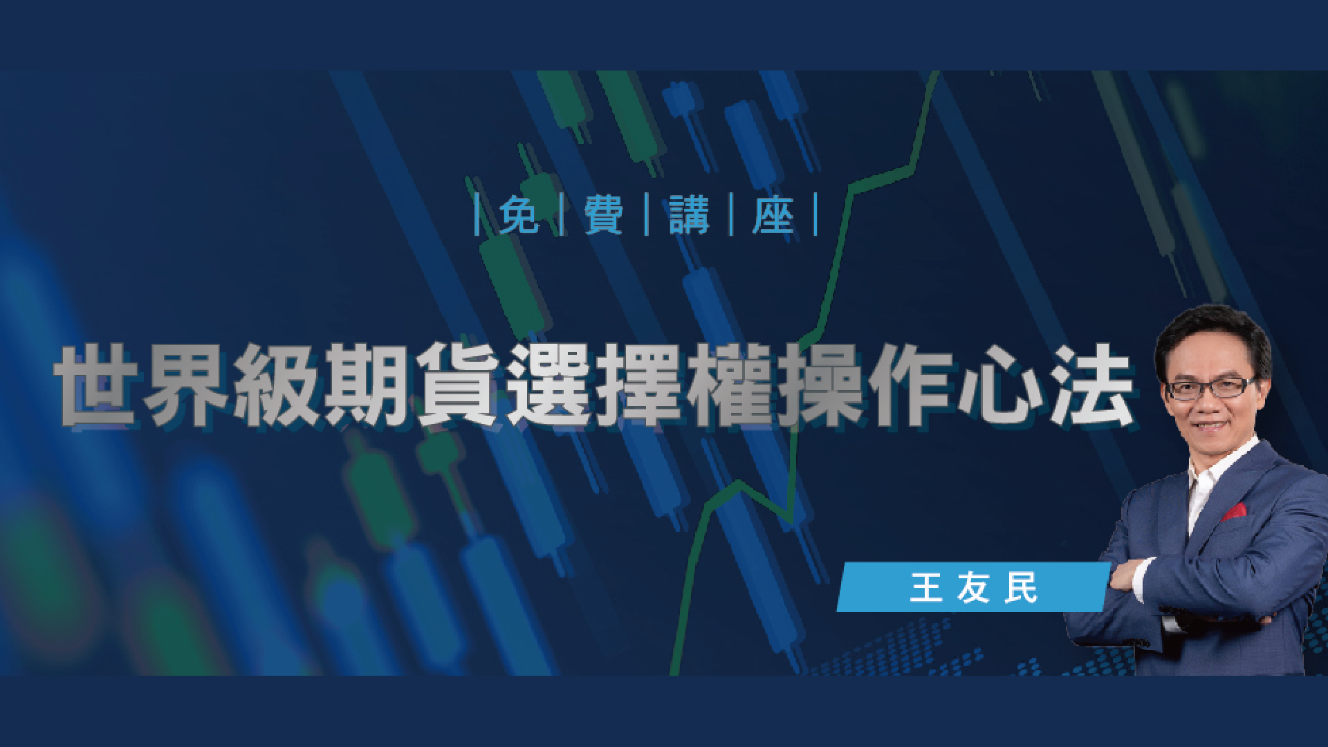 王友民 世界級期貨選擇權操作心法 - 股票/期權 - 線上課程 - Smart 自學網 | 課程好學