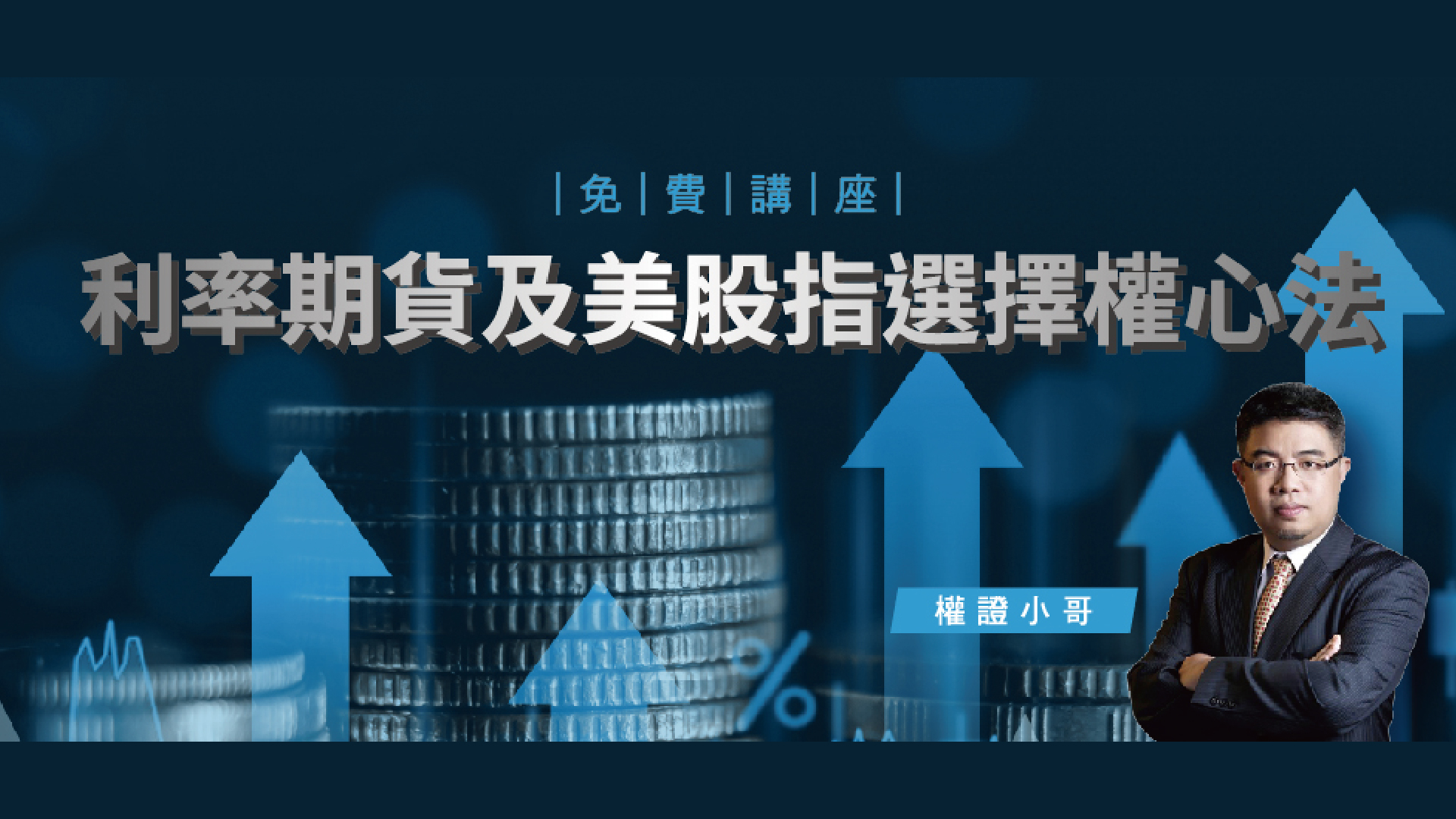 權證小哥利率期貨及美股指選擇權心法- 股票／期權- 線上課程- Smart 自學網| 課程好學