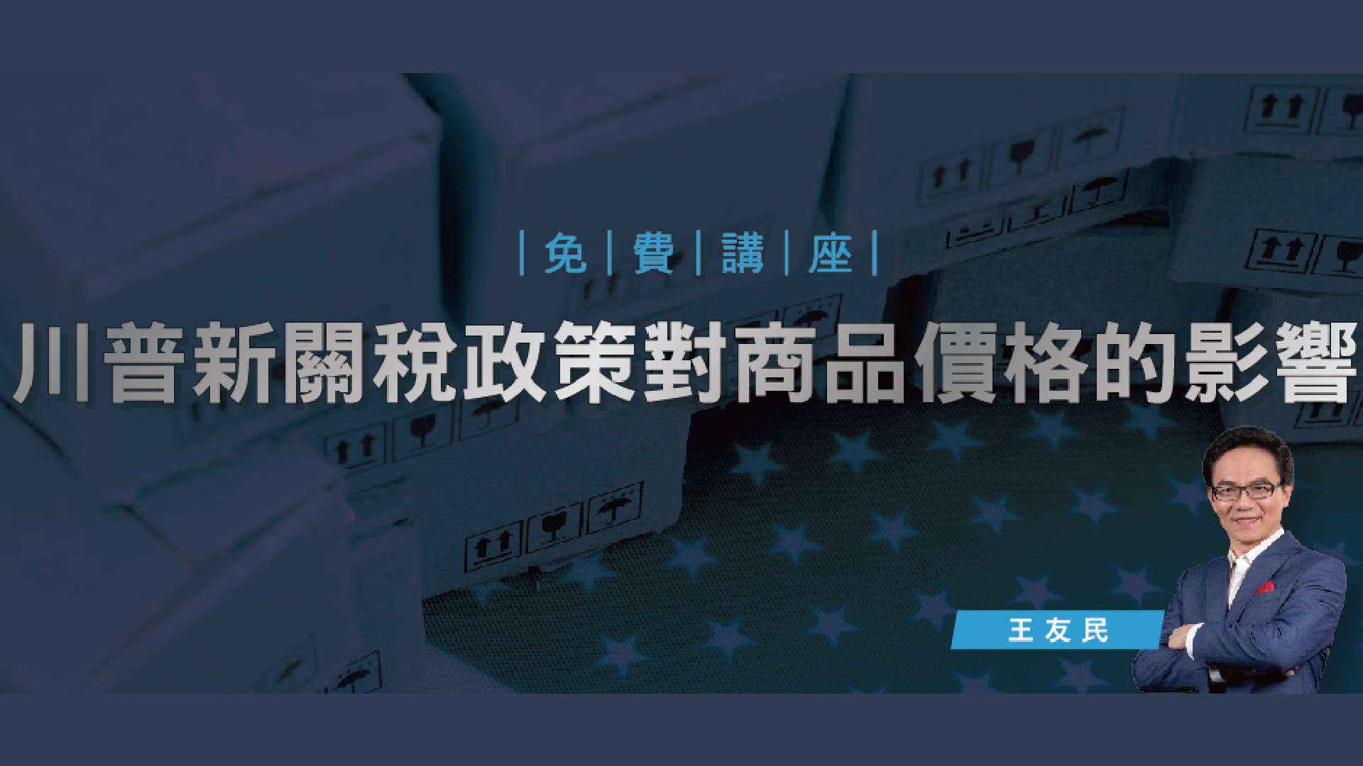 王友民 新關稅政策對商品價格的影響