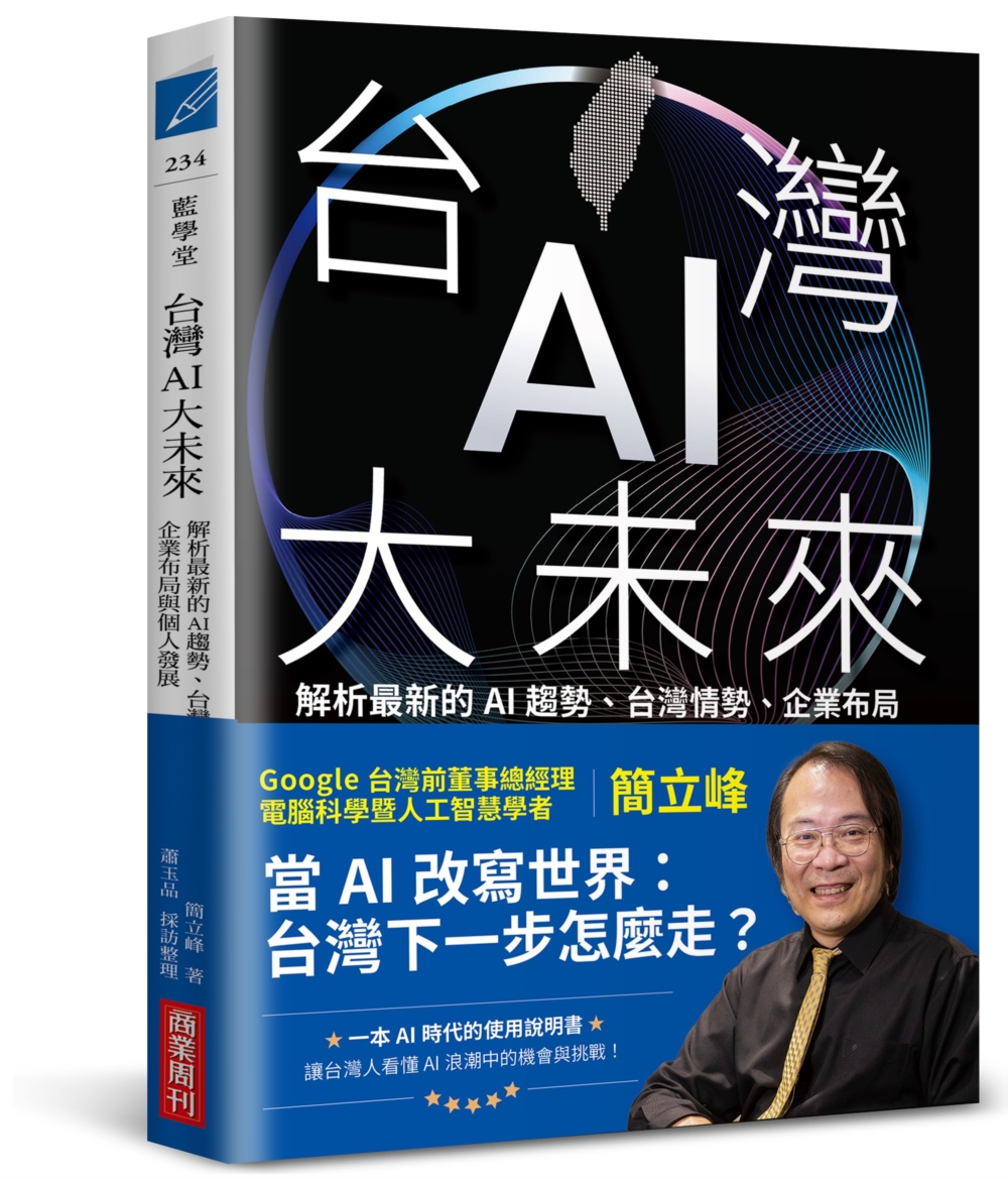 台灣AI大未來：解析最新的AI趨勢、台灣情勢、企業布局與個人發展- 商周store