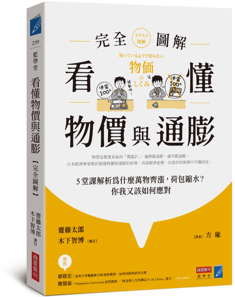 看懂物價與通膨〔完全圖解〕：5堂課解析為什麼萬物齊漲，荷包縮水？你我又該如何應對