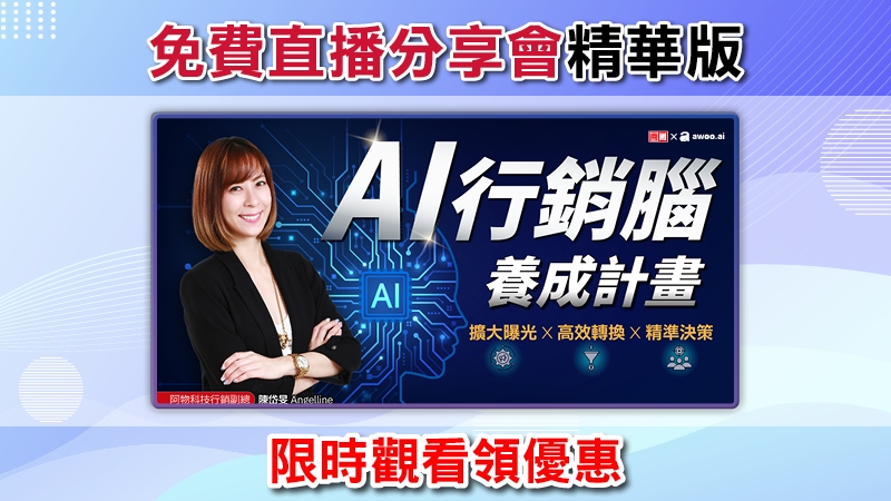 【限時觀看】AI行銷腦養成計畫(直播分享會精華版)
