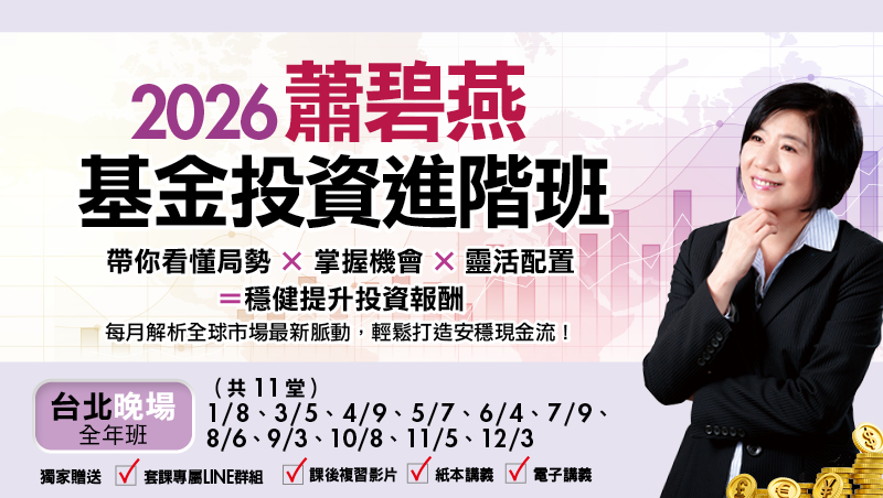 [單堂]  蕭碧燕基金投資進階班-台北晚場(4月-12月任選)