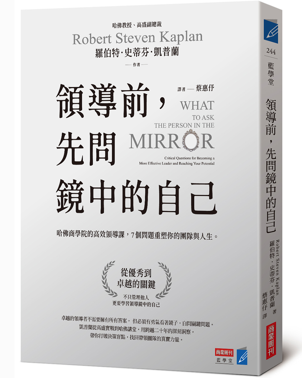 領導前，先問鏡中的自己：哈佛商學院的高效領導課，7個問題重塑你的團隊與人生